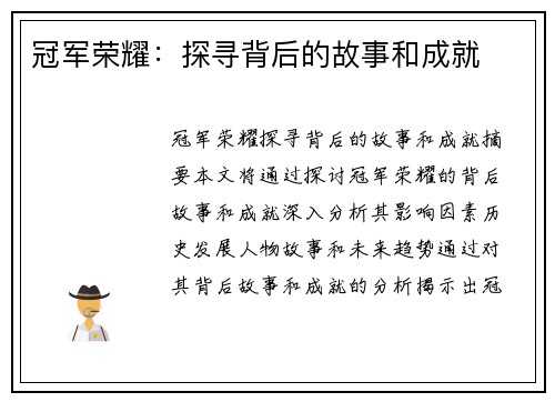 冠军荣耀：探寻背后的故事和成就