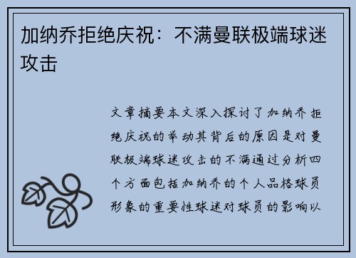 加纳乔拒绝庆祝：不满曼联极端球迷攻击