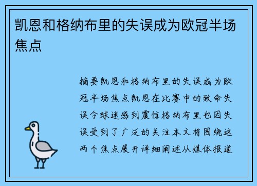 凯恩和格纳布里的失误成为欧冠半场焦点