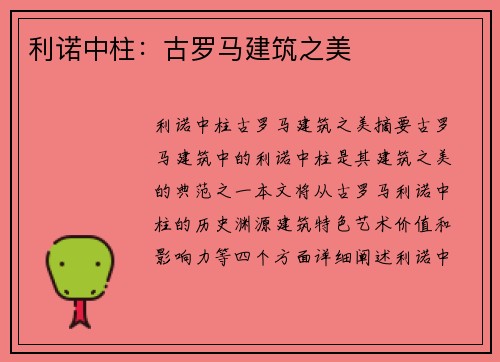 利诺中柱：古罗马建筑之美