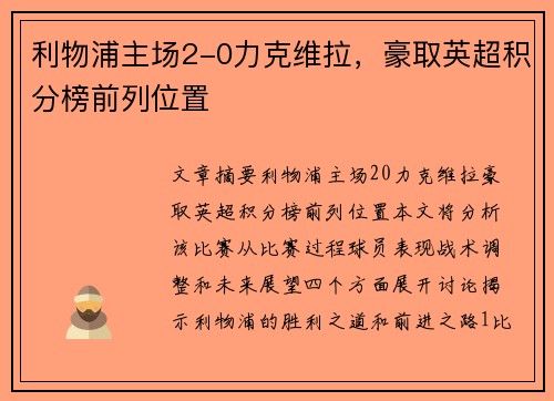 利物浦主场2-0力克维拉，豪取英超积分榜前列位置
