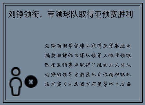 刘铮领衔，带领球队取得亚预赛胜利