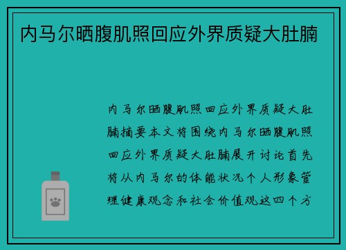 内马尔晒腹肌照回应外界质疑大肚腩