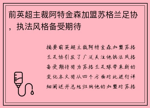 前英超主裁阿特金森加盟苏格兰足协，执法风格备受期待