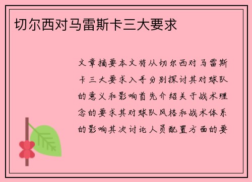 切尔西对马雷斯卡三大要求