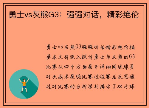 勇士vs灰熊G3：强强对话，精彩绝伦