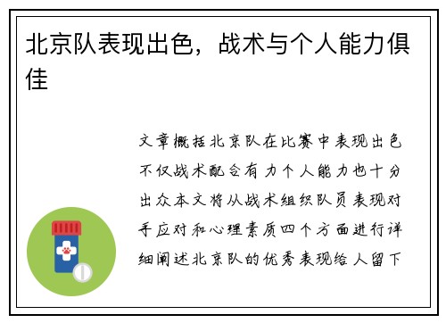 北京队表现出色，战术与个人能力俱佳