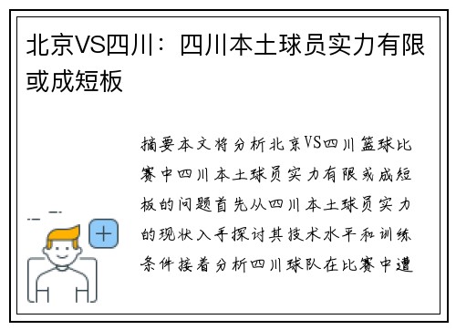 北京VS四川：四川本土球员实力有限或成短板