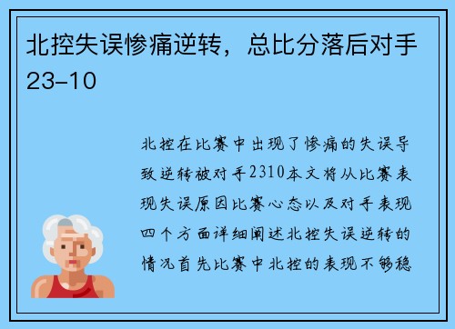 北控失误惨痛逆转，总比分落后对手23-10