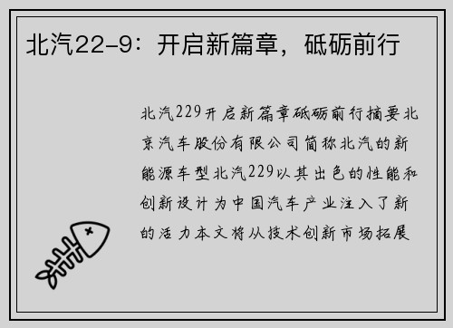 北汽22-9：开启新篇章，砥砺前行