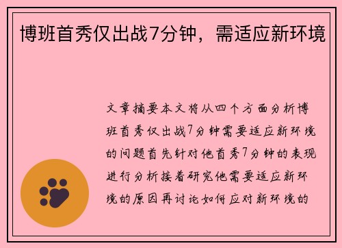 博班首秀仅出战7分钟，需适应新环境