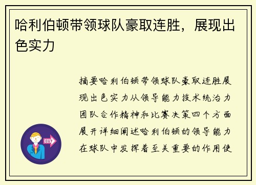 哈利伯顿带领球队豪取连胜，展现出色实力