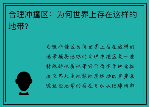 合理冲撞区：为何世界上存在这样的地带？