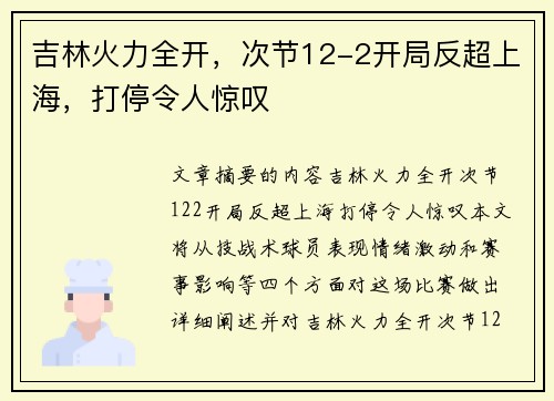 吉林火力全开，次节12-2开局反超上海，打停令人惊叹
