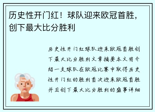 历史性开门红！球队迎来欧冠首胜，创下最大比分胜利