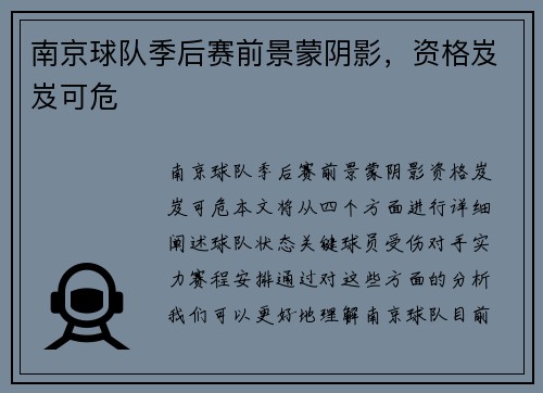 南京球队季后赛前景蒙阴影，资格岌岌可危