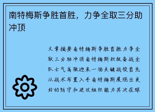 南特梅斯争胜首胜，力争全取三分助冲顶