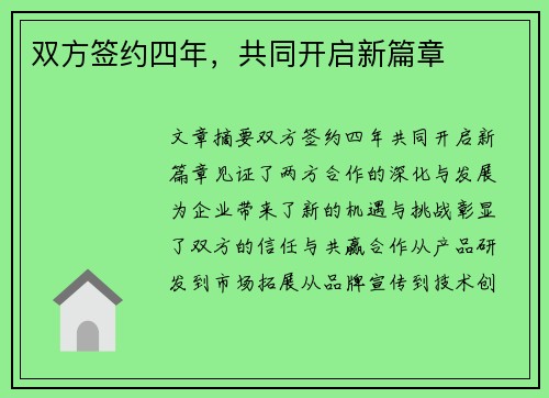 双方签约四年，共同开启新篇章