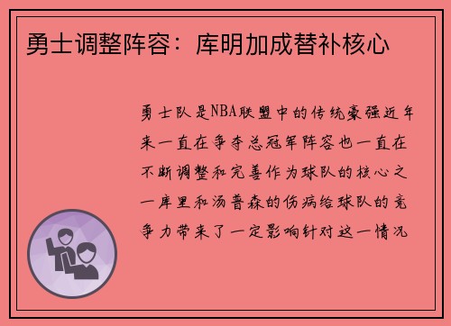 勇士调整阵容：库明加成替补核心