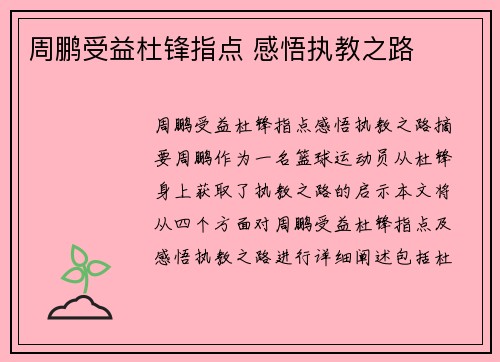 周鹏受益杜锋指点 感悟执教之路