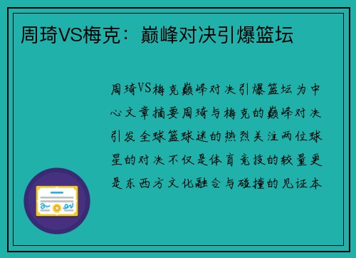 周琦VS梅克：巅峰对决引爆篮坛