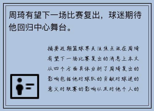 周琦有望下一场比赛复出，球迷期待他回归中心舞台。