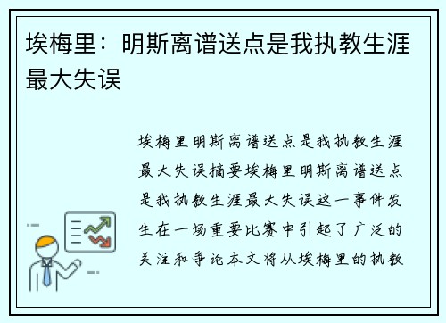 埃梅里：明斯离谱送点是我执教生涯最大失误
