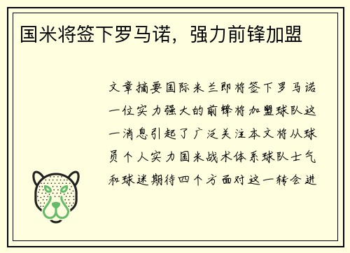 国米将签下罗马诺，强力前锋加盟