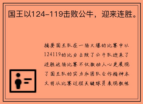 国王以124-119击败公牛，迎来连胜。