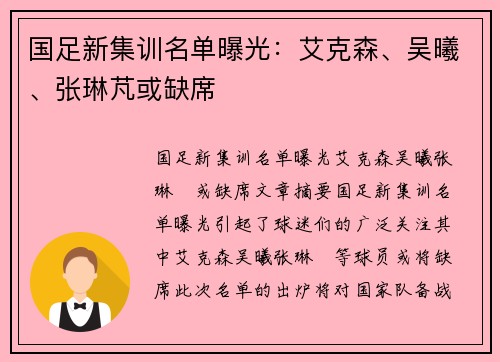 国足新集训名单曝光：艾克森、吴曦、张琳芃或缺席