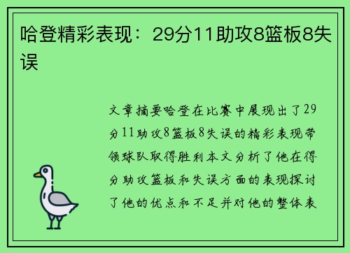 哈登精彩表现：29分11助攻8篮板8失误