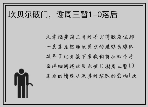 坎贝尔破门，谢周三暂1-0落后