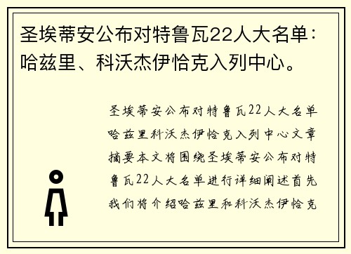 圣埃蒂安公布对特鲁瓦22人大名单：哈兹里、科沃杰伊恰克入列中心。