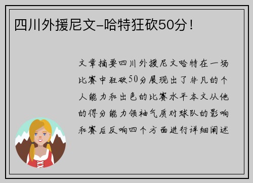 四川外援尼文-哈特狂砍50分！