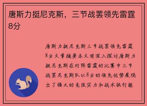 唐斯力挺尼克斯，三节战罢领先雷霆8分