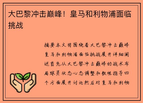 大巴黎冲击巅峰！皇马和利物浦面临挑战