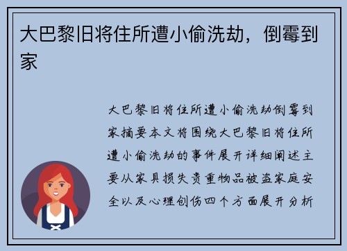 大巴黎旧将住所遭小偷洗劫，倒霉到家
