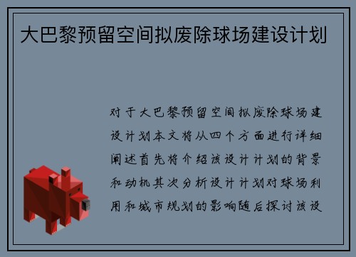 大巴黎预留空间拟废除球场建设计划