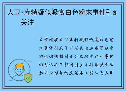 大卫·库特疑似吸食白色粉末事件引发关注
