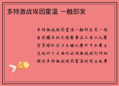 多特激战埃因霍温 一触即发