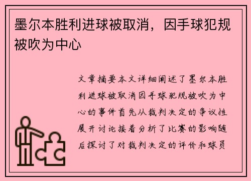 墨尔本胜利进球被取消，因手球犯规被吹为中心