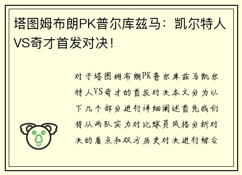 塔图姆布朗PK普尔库兹马：凯尔特人VS奇才首发对决！