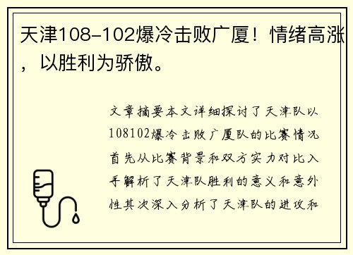 天津108-102爆冷击败广厦！情绪高涨，以胜利为骄傲。