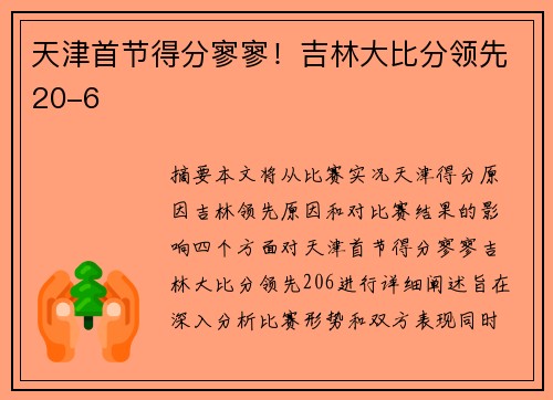 天津首节得分寥寥！吉林大比分领先20-6