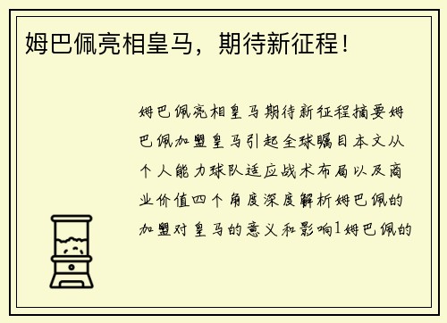 姆巴佩亮相皇马，期待新征程！