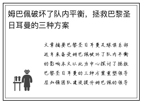 姆巴佩破坏了队内平衡，拯救巴黎圣日耳曼的三种方案