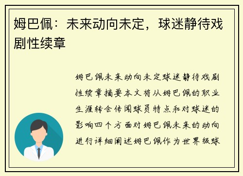 姆巴佩：未来动向未定，球迷静待戏剧性续章