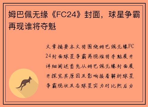 姆巴佩无缘《FC24》封面，球星争霸再现谁将夺魁