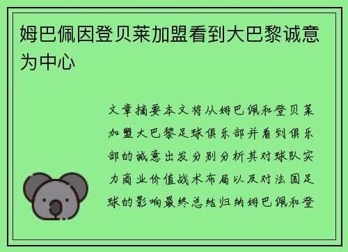 姆巴佩因登贝莱加盟看到大巴黎诚意为中心