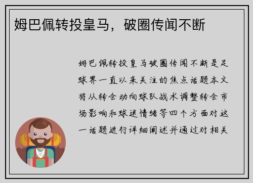 姆巴佩转投皇马，破圈传闻不断